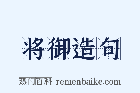 将御造句是什么意思的图片